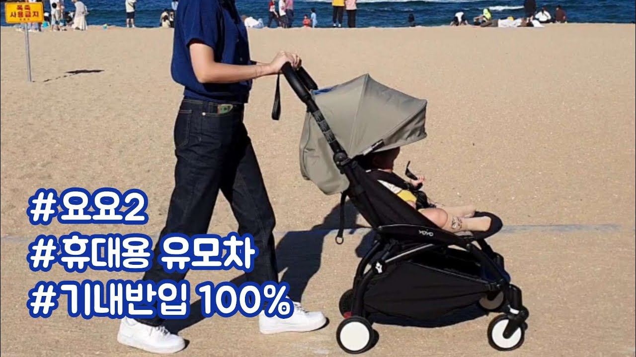 [리뷰]기내반입 100% 초경량 휴대용 유모차:) 스토케 요요2 한달 사용후기