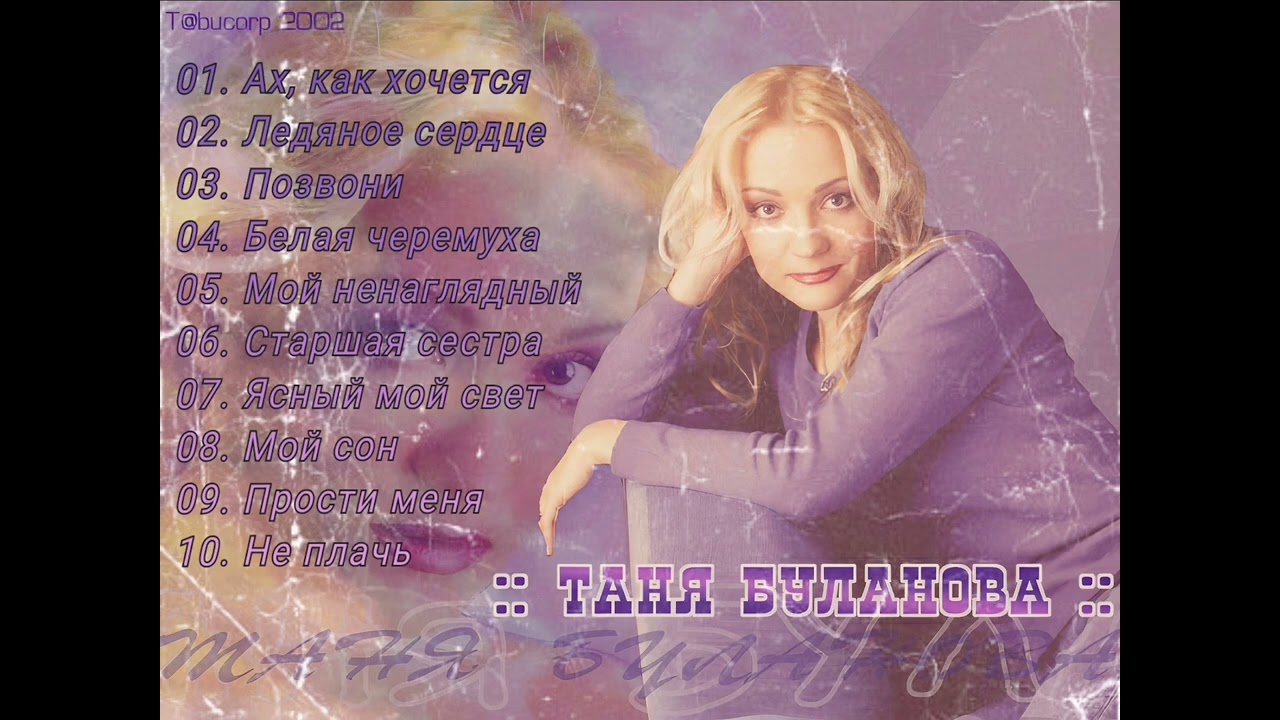 Лучшие хиты 🎶 в исполнении Татьяны Булановой | Золотая коллекция 90-ых | Слушаем без рекламы🥰