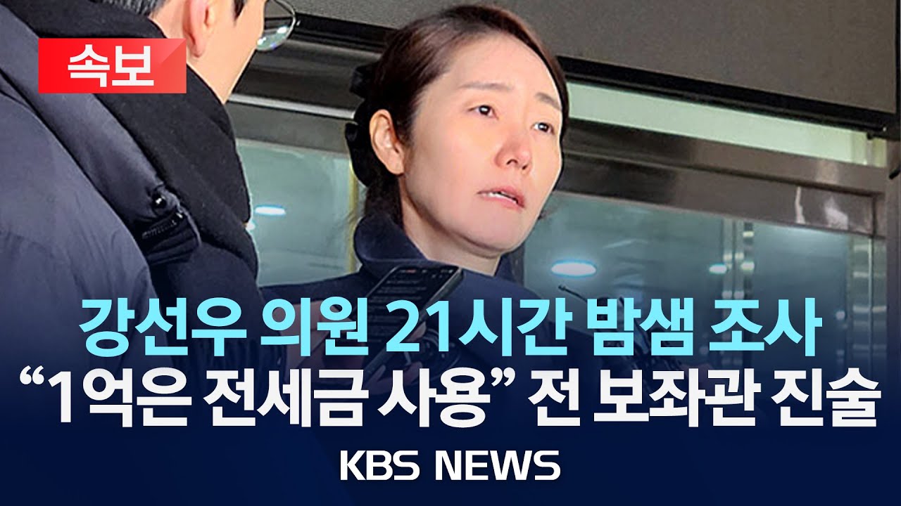 [속보] '1억 공천 헌금 의혹' 강선우 의원 경찰 조사 약 21시간 만에 종료/2026년 1월 21일(수)/KBS