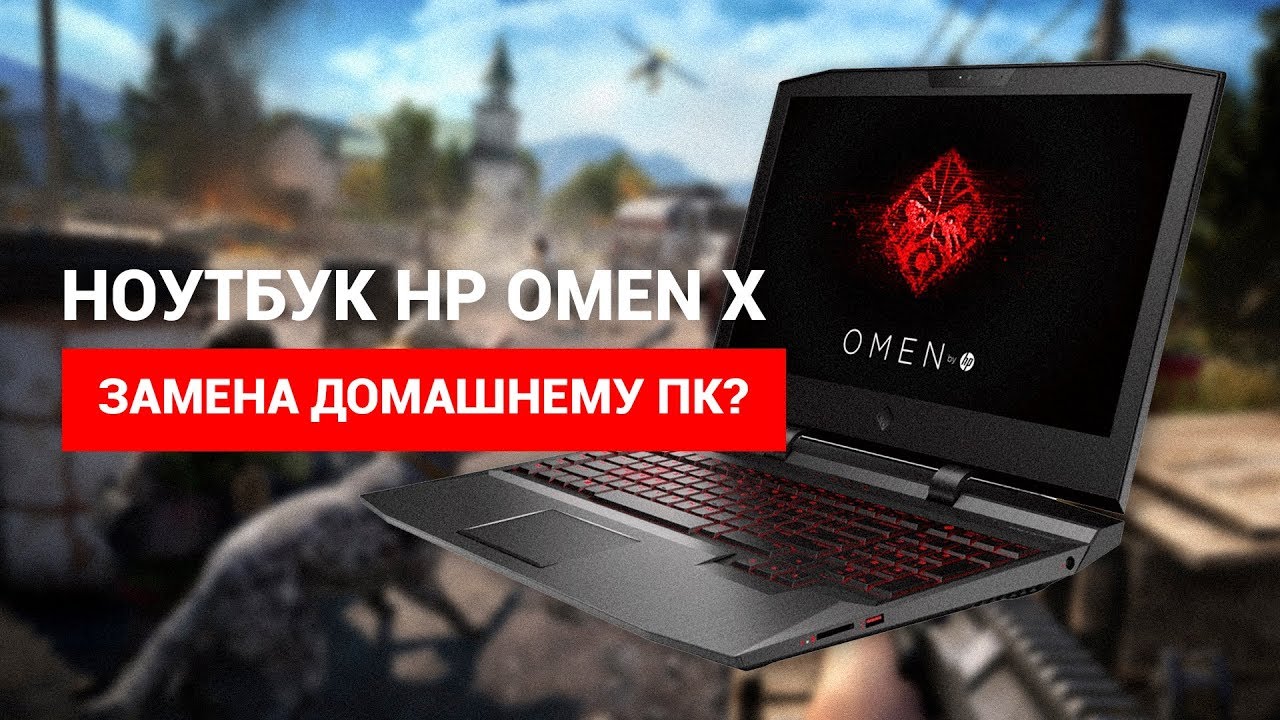НОУТБУК HP OMEN X — ЗАМЕНА ДОМАШНЕМУ ПК?