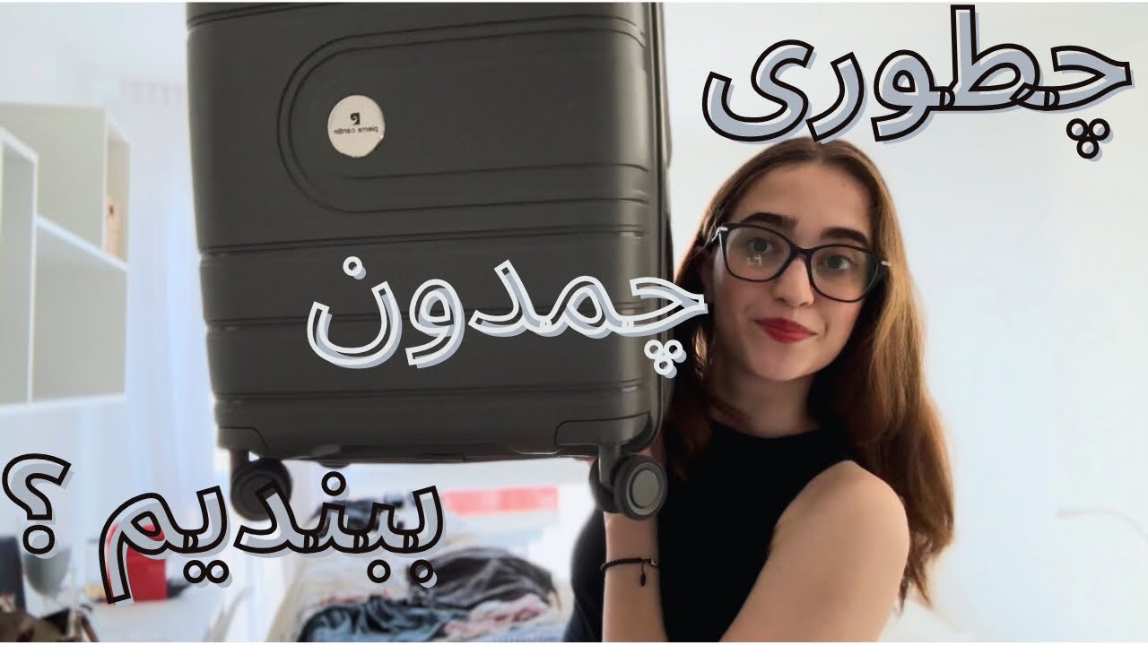بیاین با هم چمدون ببندیم
