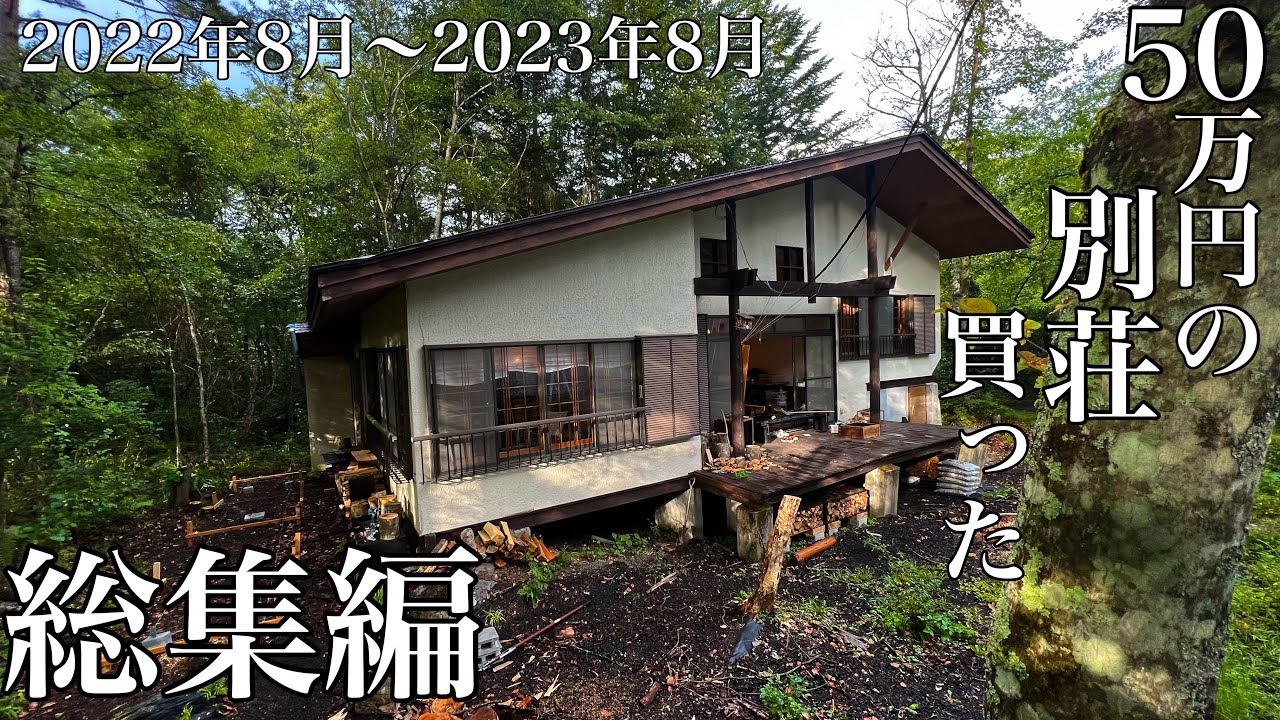 【総集編】50万円の別荘買った､､､3年目の総集編　2022年8月〜2023年8月