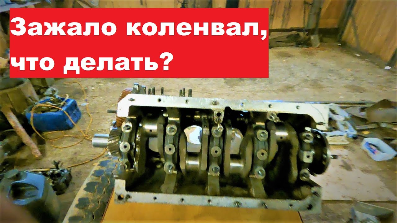 Зажало коленвал! Что делать? Сборка двигателя ЗМЗ 4021