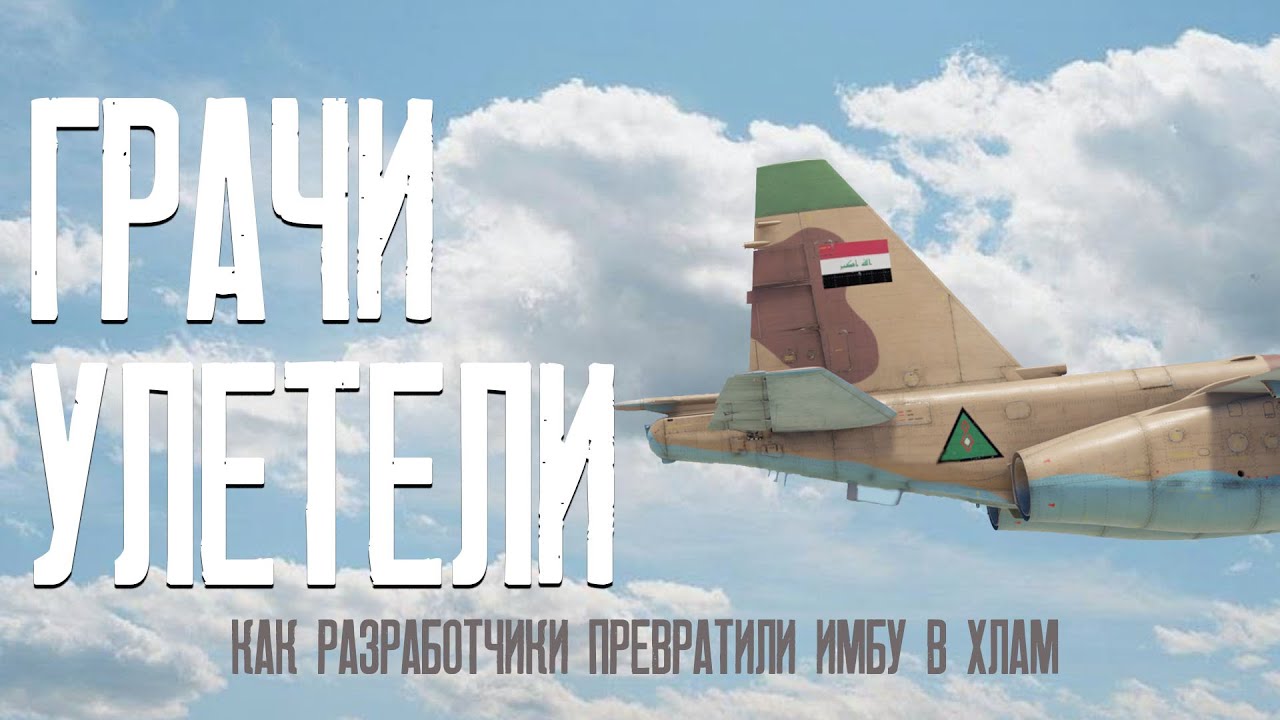 СУ-25 : История нерфа главного самолёта War Thunder