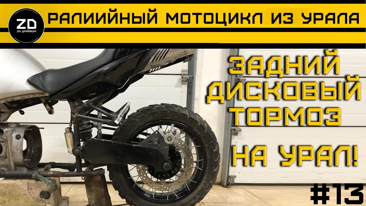 Задний дисковый тормоз на Урал