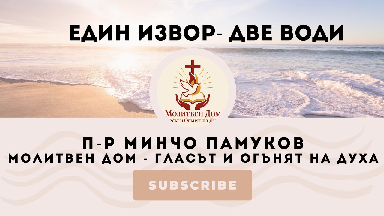 Един извор - две води | П-р Минчо Памуков |