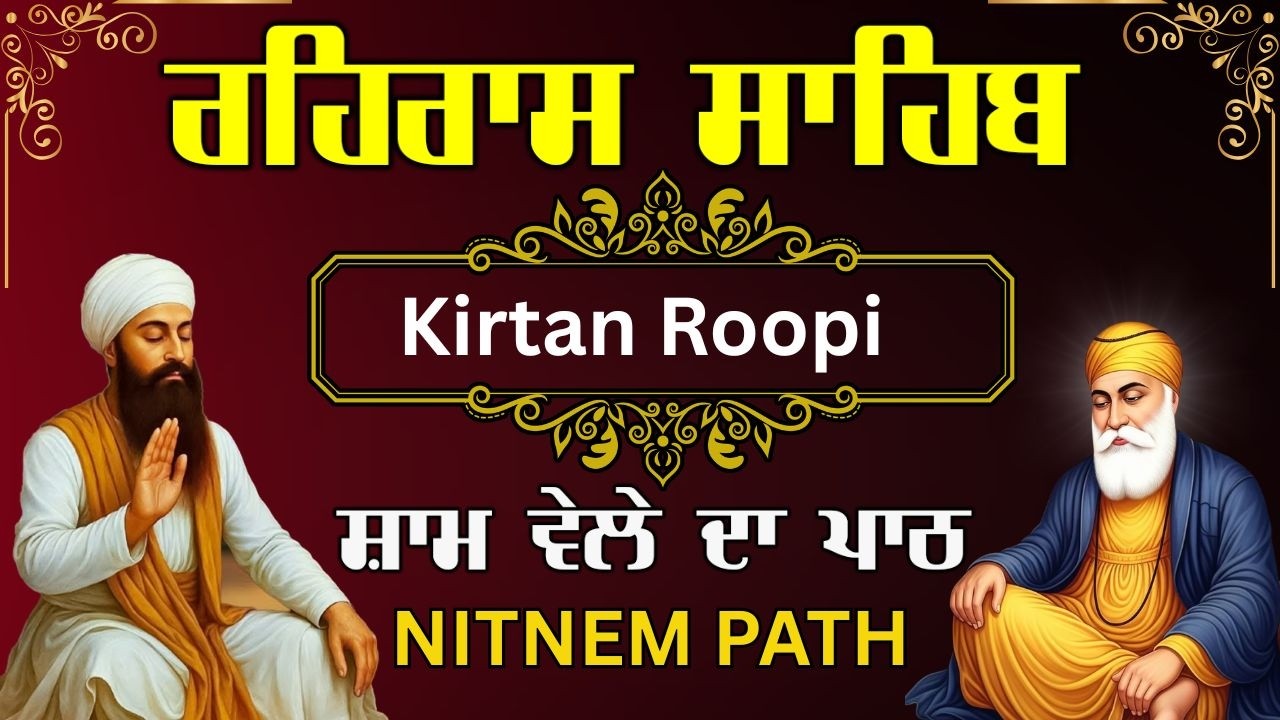 Rehras Sahib Kirtan Bani | ਸ਼ਾਮ ਦੀ ਅਰਦਾਸ | Evening Vele Di Bani | ਮਿੱਠੀ ਅਵਾਜ ਵਿੱਚ ਰਹਿਰਾਸ ਸਾਹਿਬ #wmk