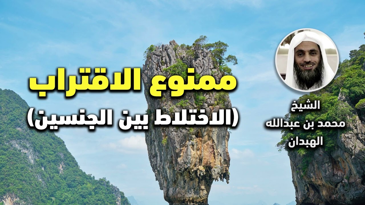 ممنوع الاقتراب (الاختلاط بين الجنسين) - الشيخ محمد بن عبد الله الهبدان