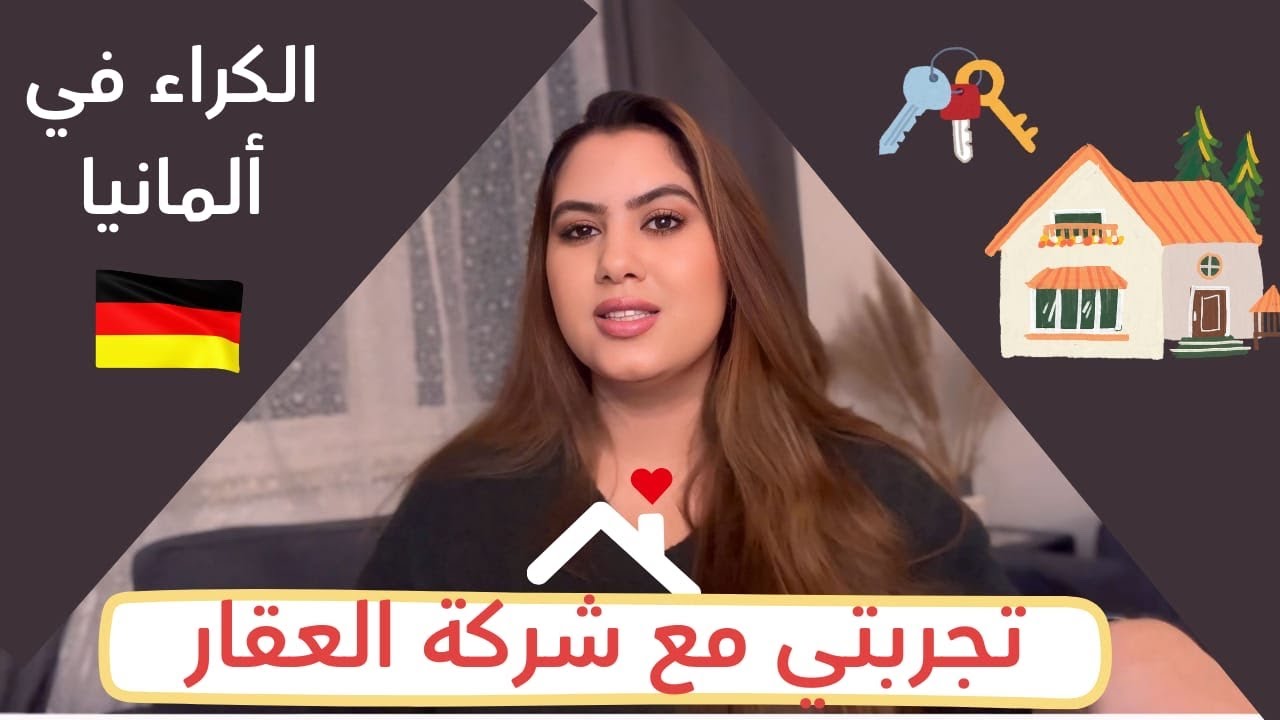 كيفاش لقيت الكراء في ألمانيا 🇩🇪 المشاكل لي طحت فيها / تجربتي مع شركة العقار 🏠
