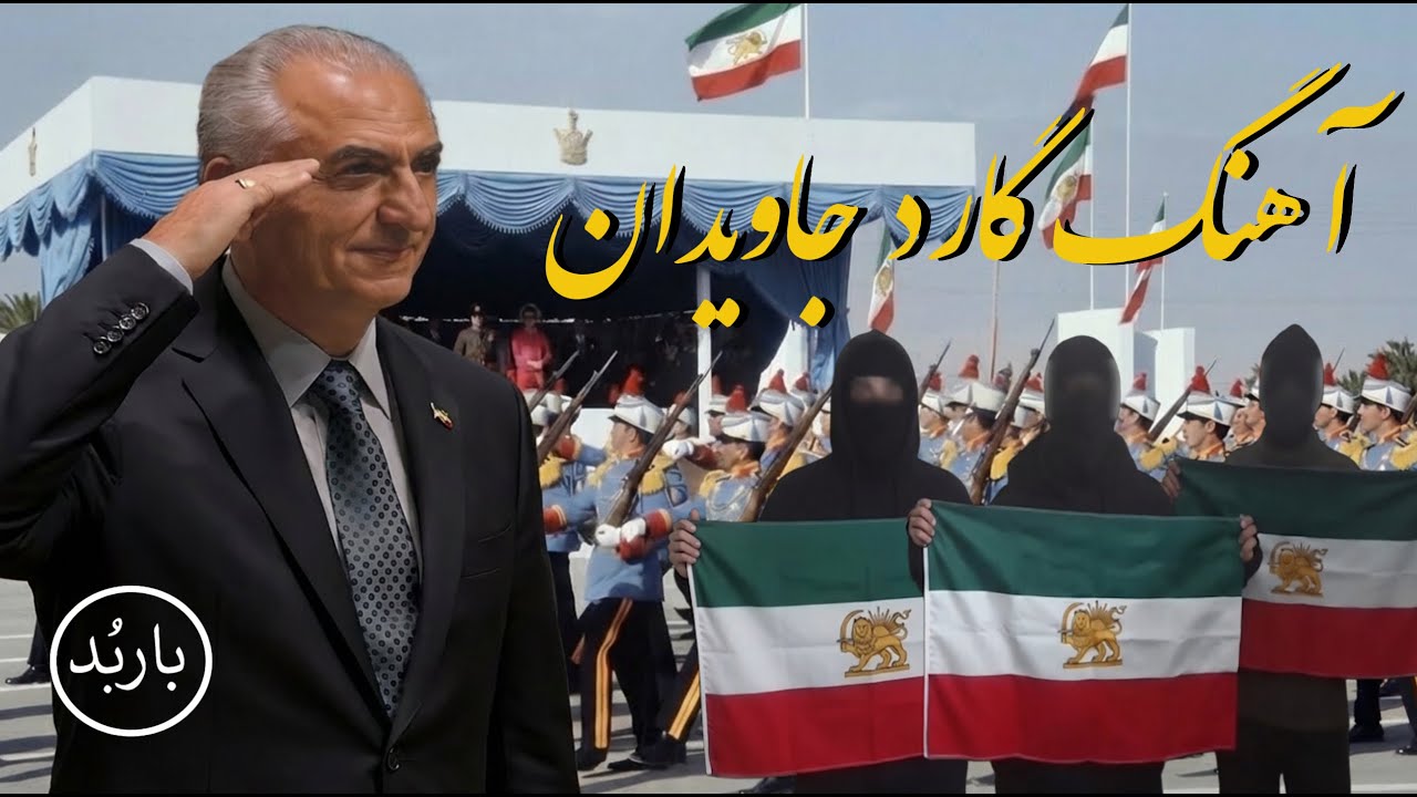باربد - آهنگ گارد جاویدان | Garde Javidan Song Reza Shah Pahlavi