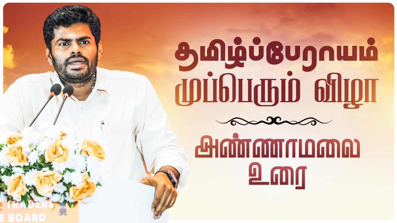 🔴Live : தமிழ்ப்பேராயம் முப்பெரும் விழா | K Annamalai |  Dr. Paarivendhar | 30-01-2026 | #srm #tnbjp