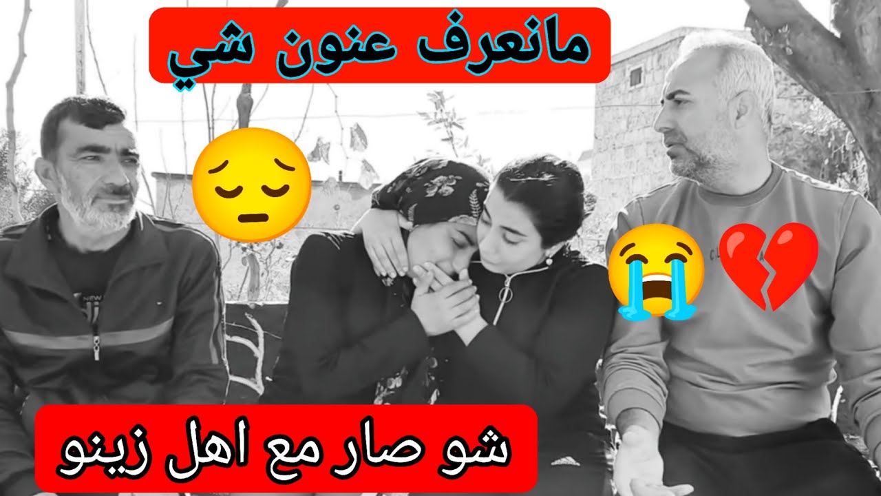 شو صار مع اهل زينو 😓💔 مانعرف عنون شي 😓😭