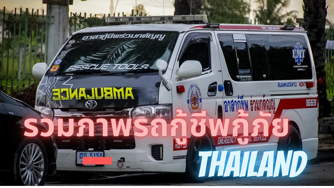 รวมภาพรถกู้ชีพกู้ภัยสวยๆTHAILAND