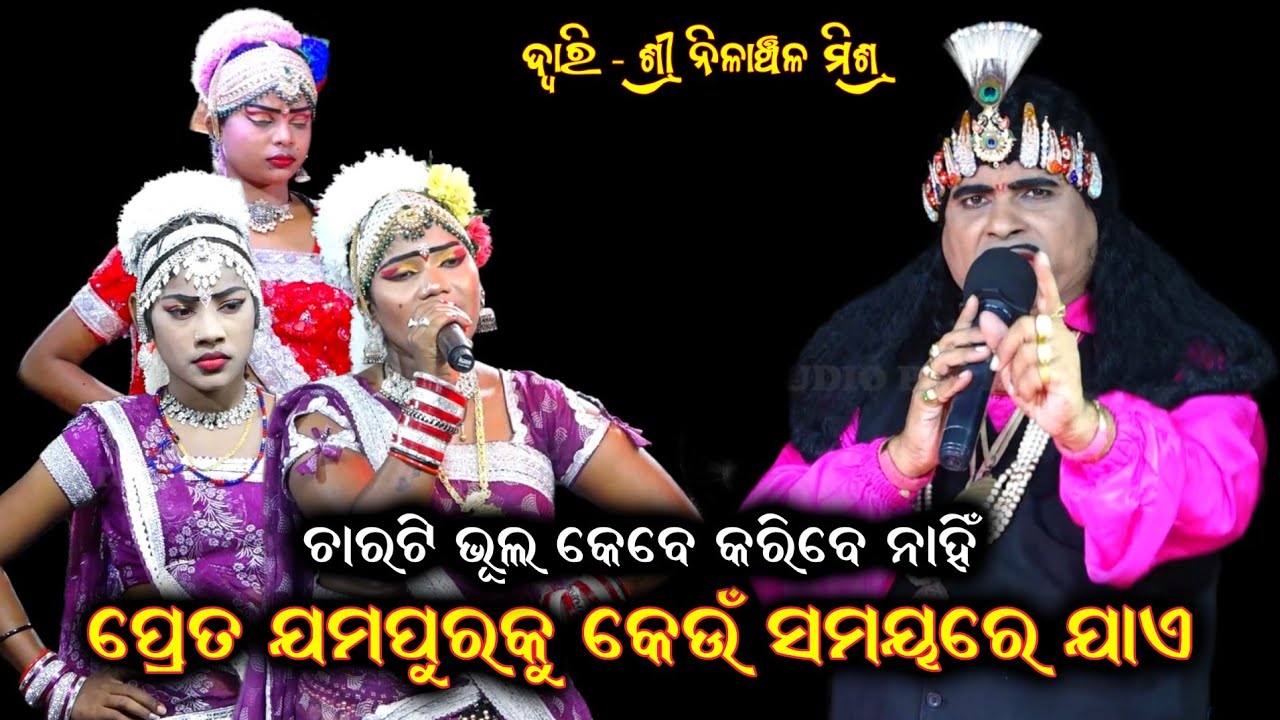ପ୍ରେତ ଯମପୁର କେତେବେଳେ ଯାଏ||Nilanchala Mishra Bharat Lila||Odia Bharat Lila||Gahani Ganthi|Odia Prasna