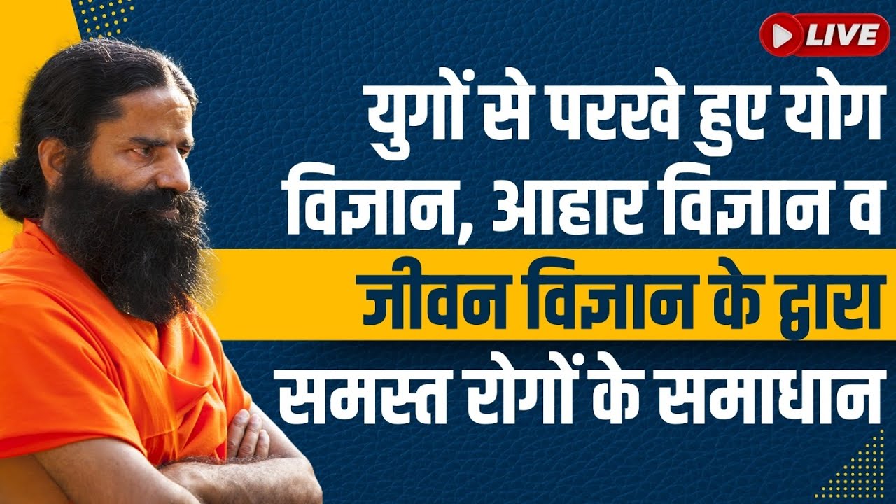 Live -  युगों से परखे हुए योग विज्ञान, आहार विज्ञान व जीवन विज्ञान के द्वारा समस्त रोगों के समाधान