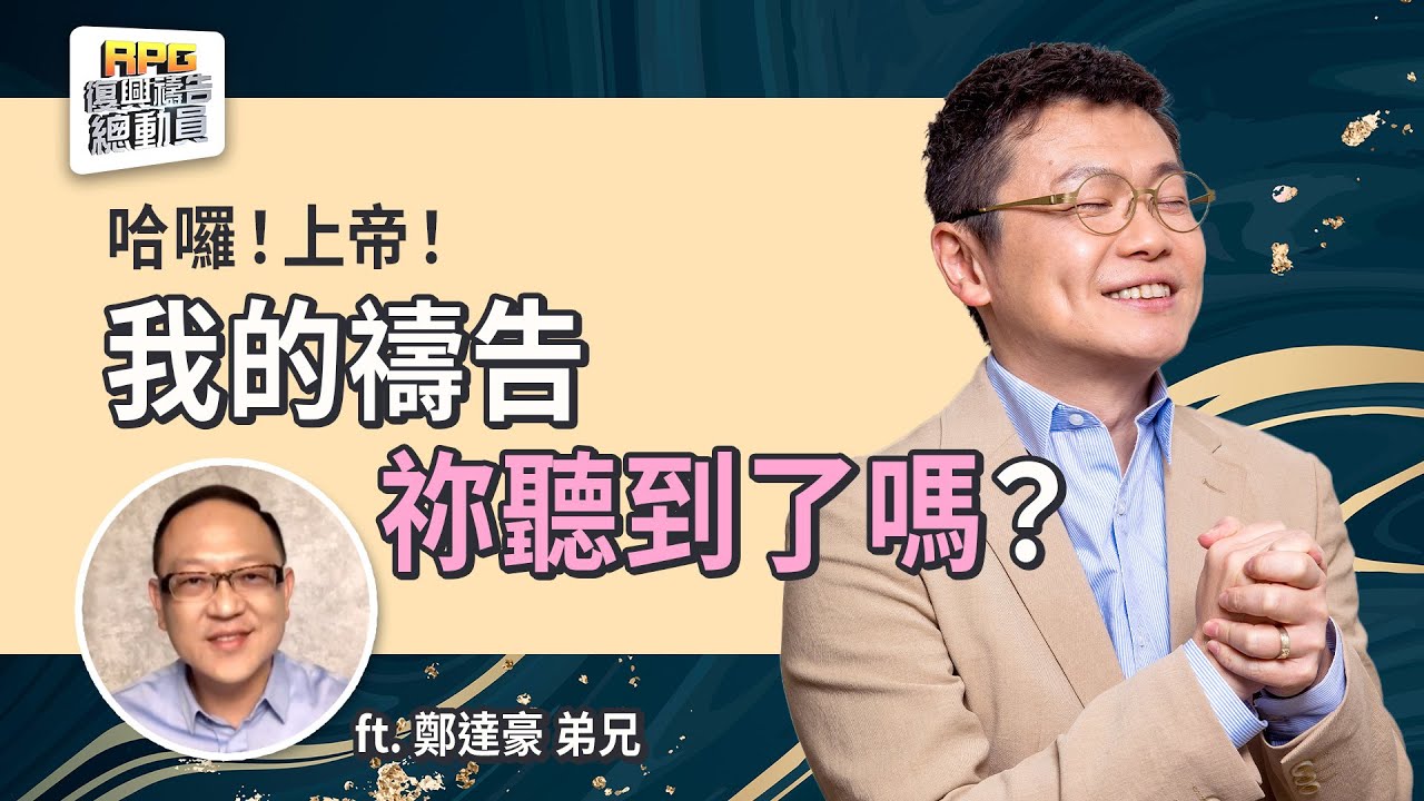 禱告很久卻沒被垂聽？RPG禱告「停、看、聽」讓你走入蒙應允的旅程！│李協聰 鄭達豪