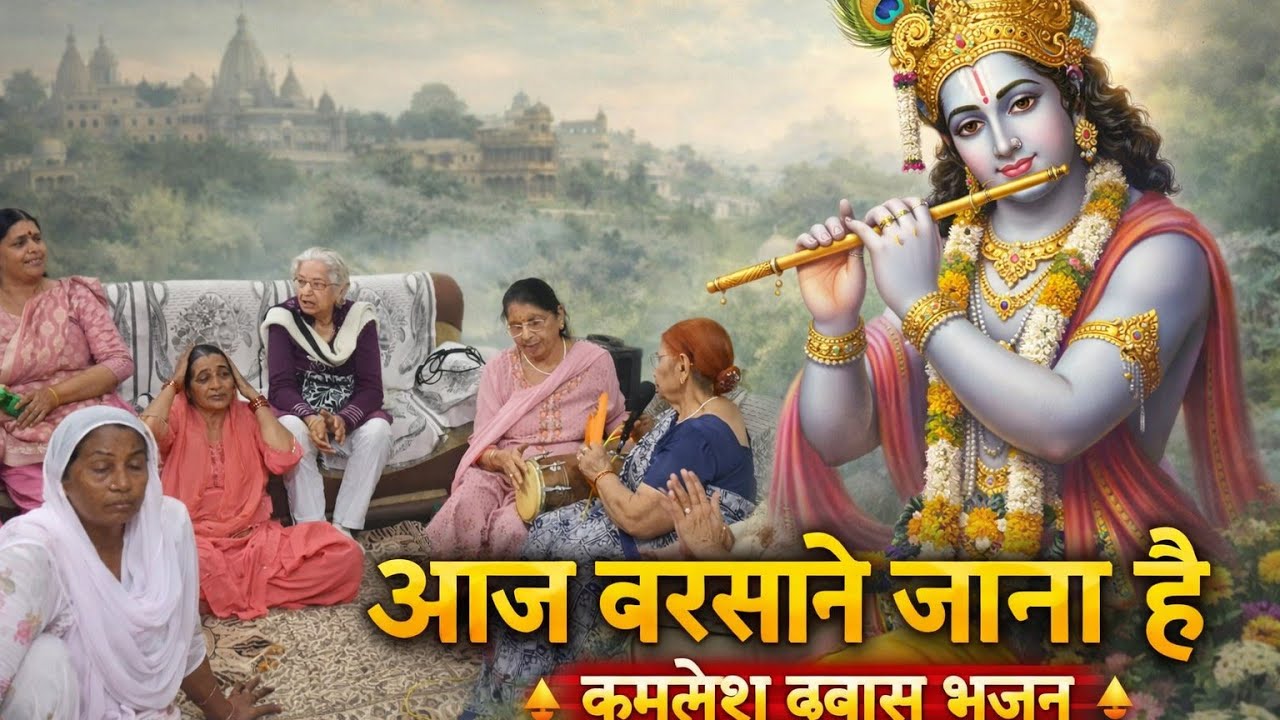 आज बरसाने जाना है |हरियाणवी भजन |kamlesh Dabas Bhajan|कृष्ण भक्ति भजन 2026🙏