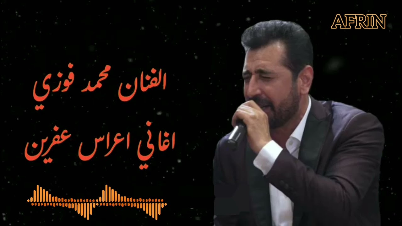 الفنان محمد فوزي اروع اغاني اعراس عفرين 🌹
