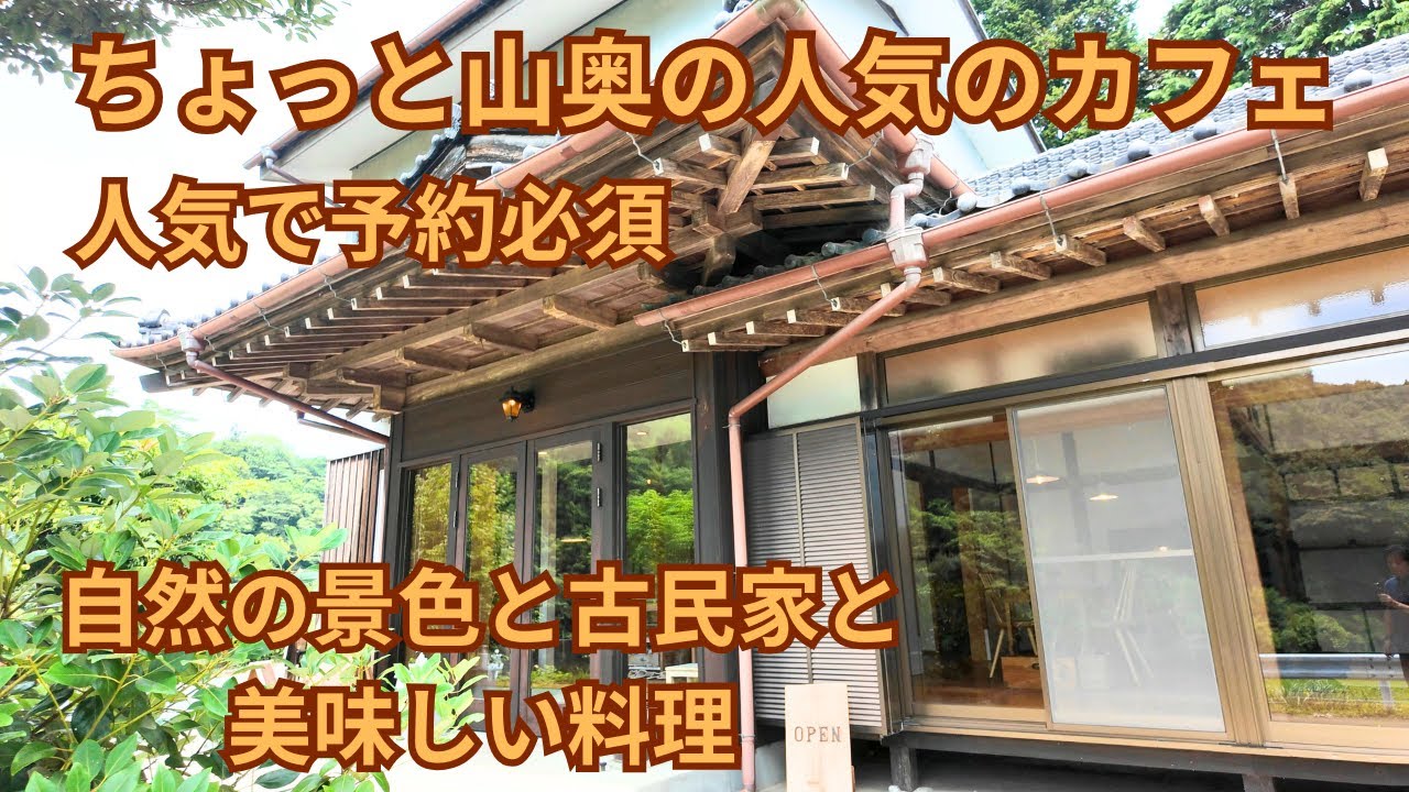 （vlog）茨城県常陸太田市のちょっとした山奥に古民家をリノベーションしたステキなカフェです。凄く人気でいつも予約でいっぱいです。