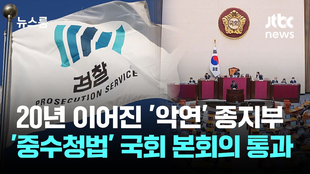 20년 이어진 '악연' 종지부&hellip;'중수청법' 국회 본회의 통과 / JTBC 뉴스룸
