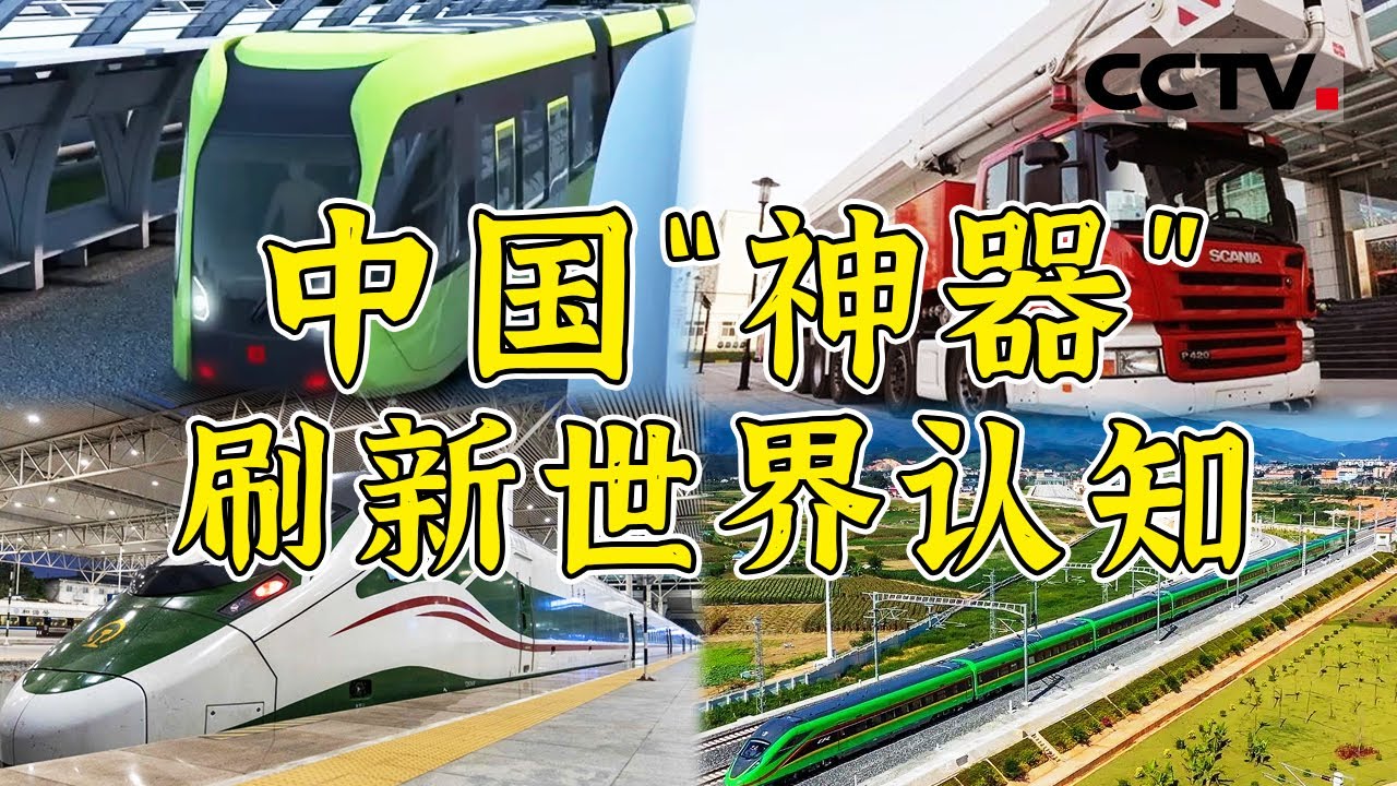 从超级电车到导弹消防车 “中国车”引领基建奇迹！担当大国重器支撑强国梦想 聚焦中国“黑科技” 看中国制造刷新世界纪录！【CCTV纪录】