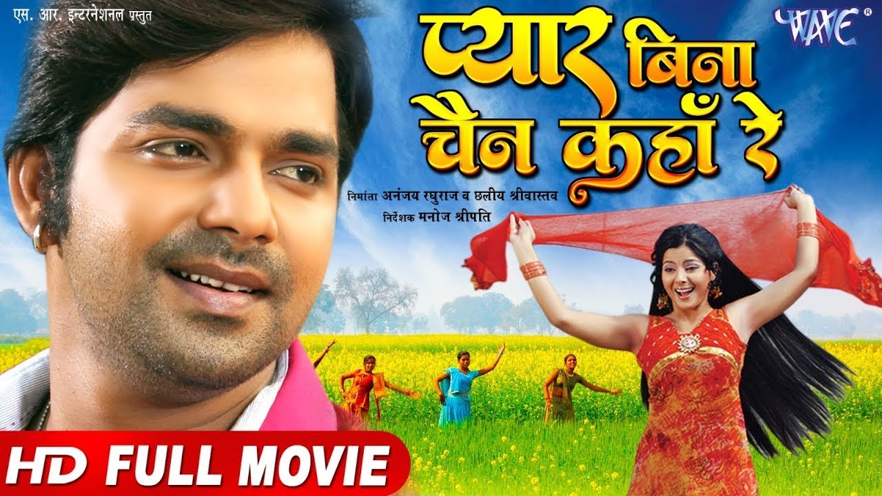 प्यार बिना चैन कहाँ रे | Pawan Singh | Full Movie | Pyar Bina Chain Kahan Re | Bhojpuri Movie