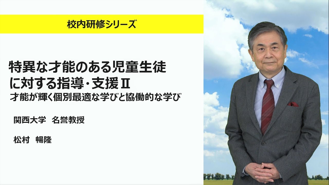特異な才能のある児童生徒に対する指導・支援Ⅱ（関西大学　松村暢隆）：校内研修シリーズ No123