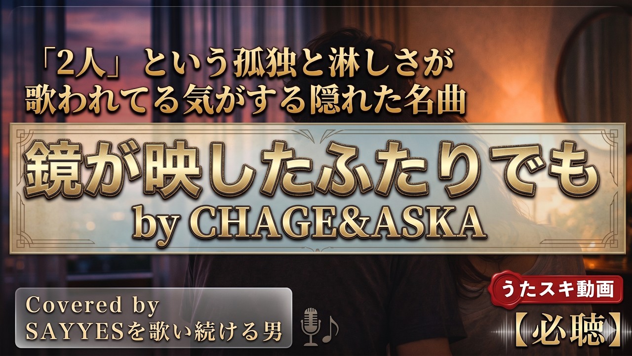 鏡が映したふたりでも／CHAGE&ASKA【いつか歌いたかった名曲、ついに…】#cover