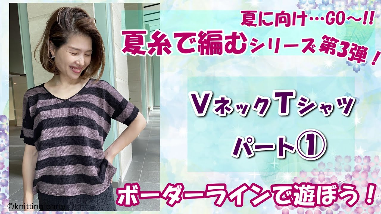 リネン糸で編むVネックボーダーＴシャツ パート①