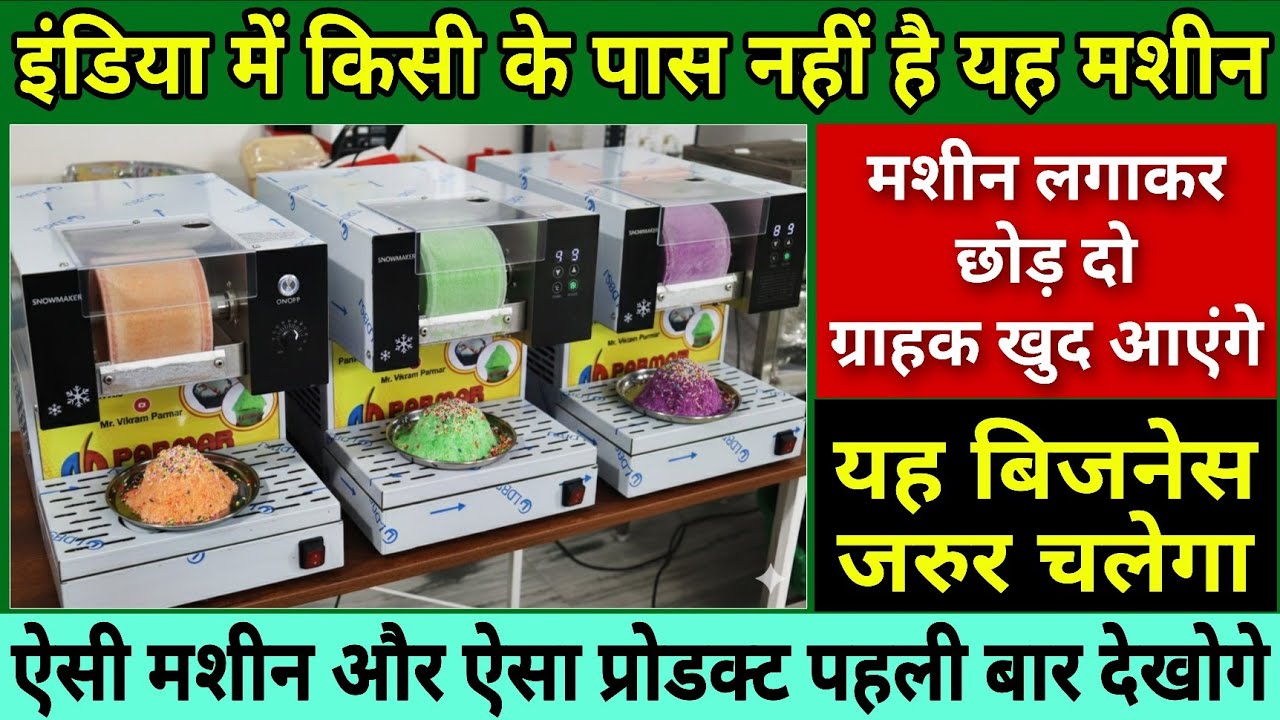 इंडिया में किसी के पास नहीं है यह मशीन | बस मशीन लगाकर छोड़ दो ग्राहक खुद आएंगे | Unique Business