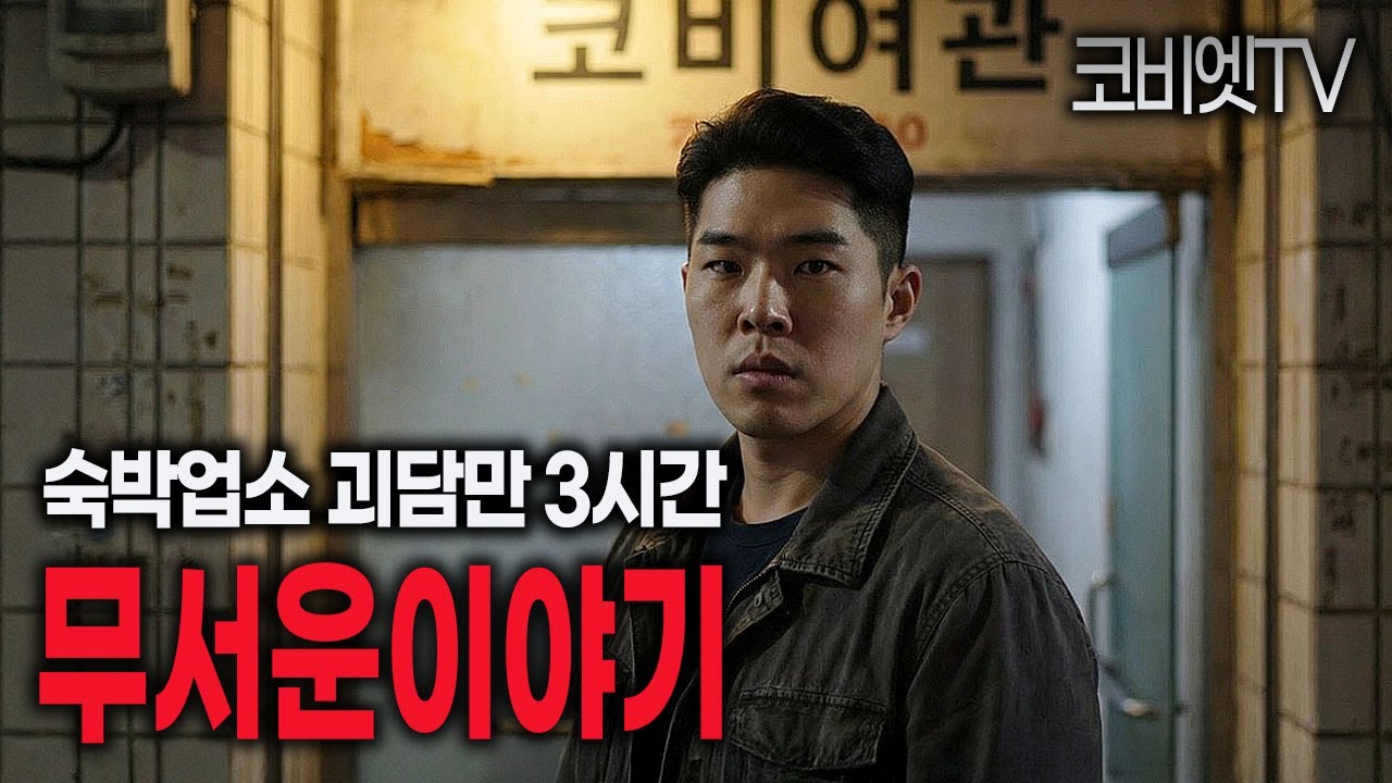 숙박업소 ( 모텔 · 여관 · 호텔 ) 관련 무서운이야기 3시간 모음집 ｜공포라디오｜불면증｜공포썰｜ASMR｜코비엣TV