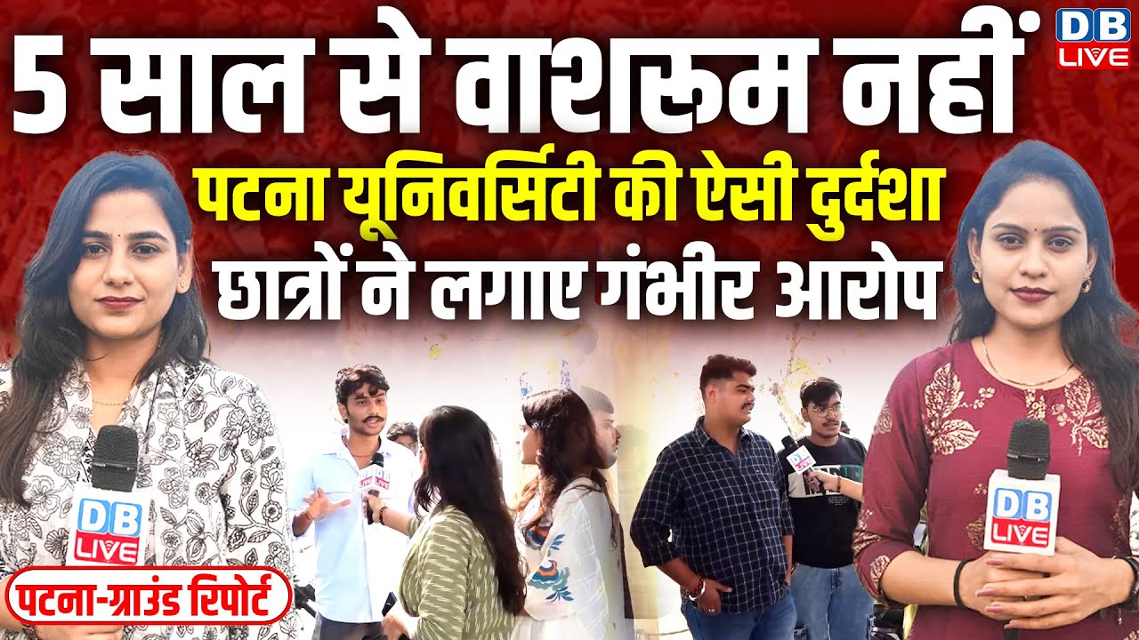5 साल से वाशरूम नहीं' Patna University की ऐसी दुर्दशा | Bihar Ground Report | Nitish Kumar | #dblive