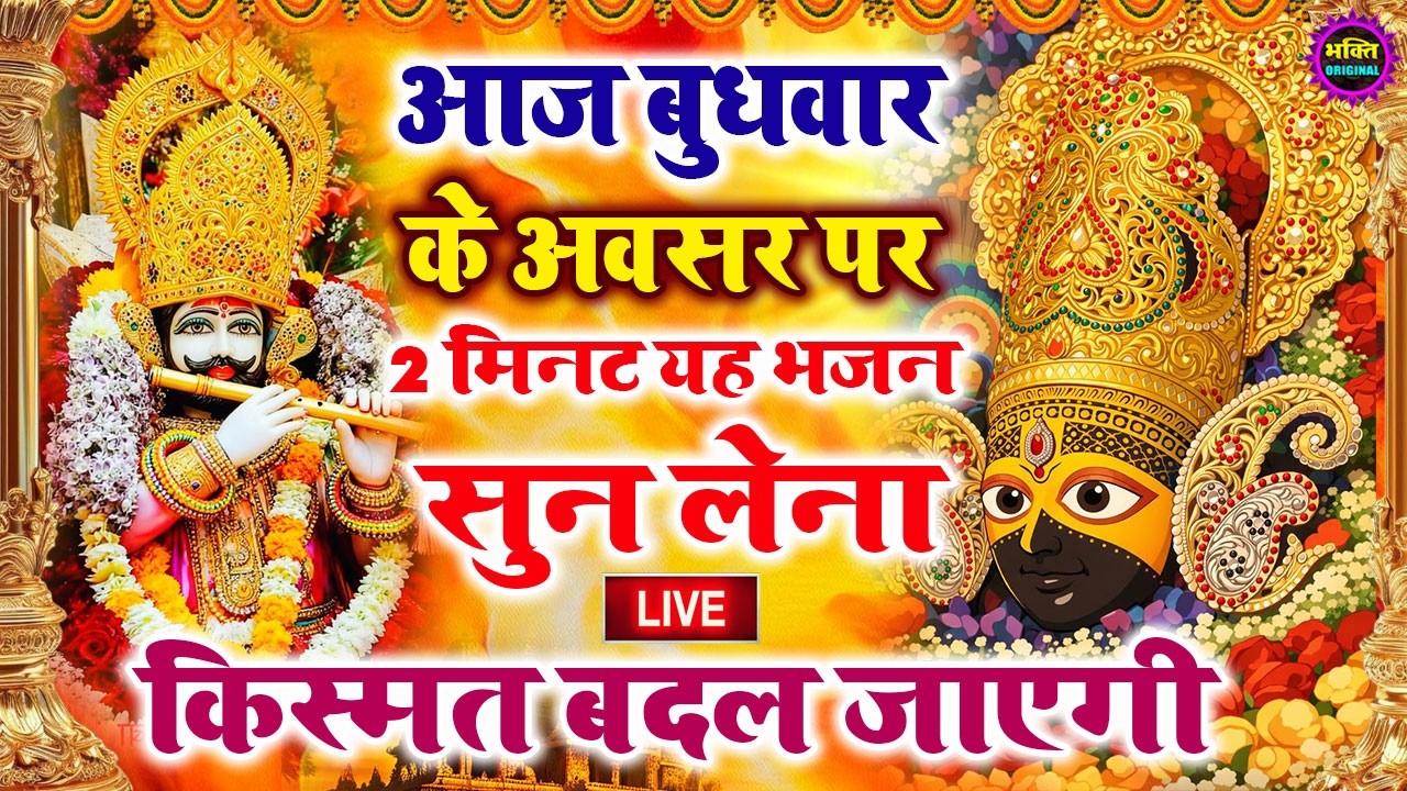 खाटू श्याम बाबा 24 घंटे के अंदर जिंदगी बदल देंगे बस मकान दुकान में ये चला कर छोड़ देना KHATUSHYAM JI