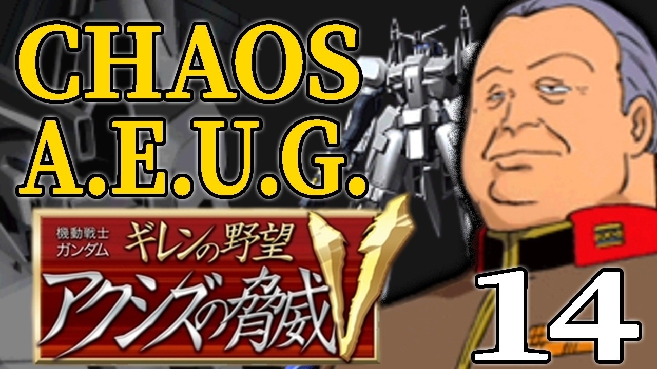 【アクシズの脅威V：エゥーゴっプ編14】グリプスを焼く核の炎！さらばティターンズ、メイルシュトローム作戦！【VH】