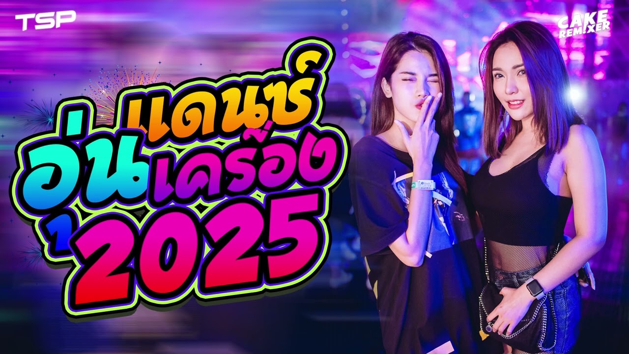 เพลงแดนซ์สากล #อุ่นเครื่องต้อนรับปีใหม่ 2O25 มันส์ๆ #เบสแน่นๆ I   @CAKEREMiXERX2