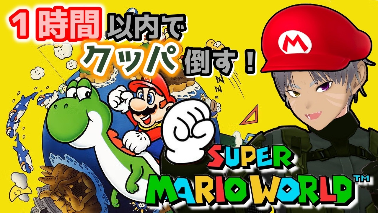 ≪単発企画≫1時間以内でクッパ倒す！（VTuber/ユウ=シュトライカー/#スーパーマリオワールド）