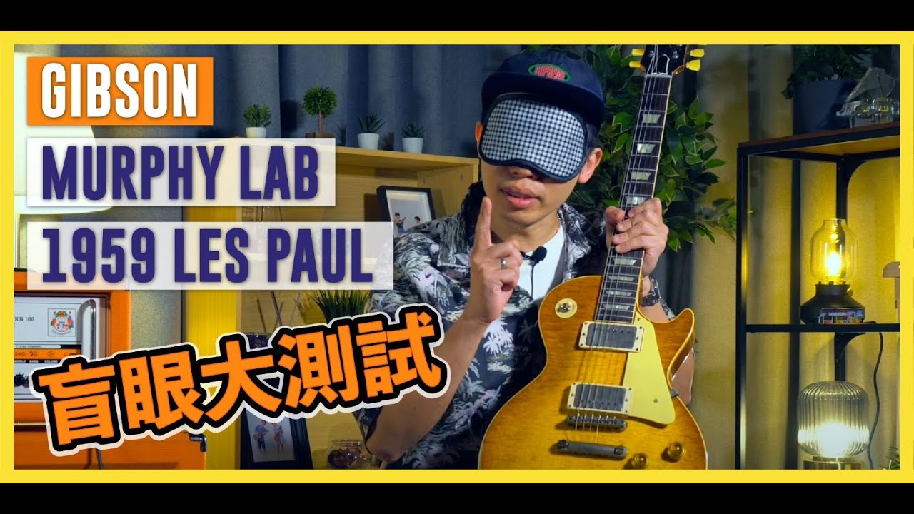 Gibson Murphy Lab 1959 Les Paul Blind Test | ENG CC SUB |