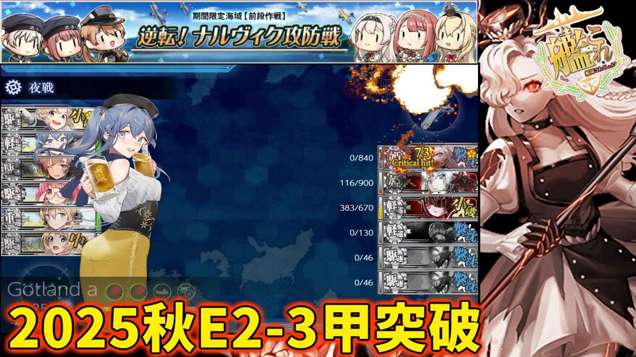 【艦これ】2025秋イベントE2-3甲ゲージ破壊「ナルヴィク防衛戦」【逆転！ナルヴィク攻防戦】【KanColle】