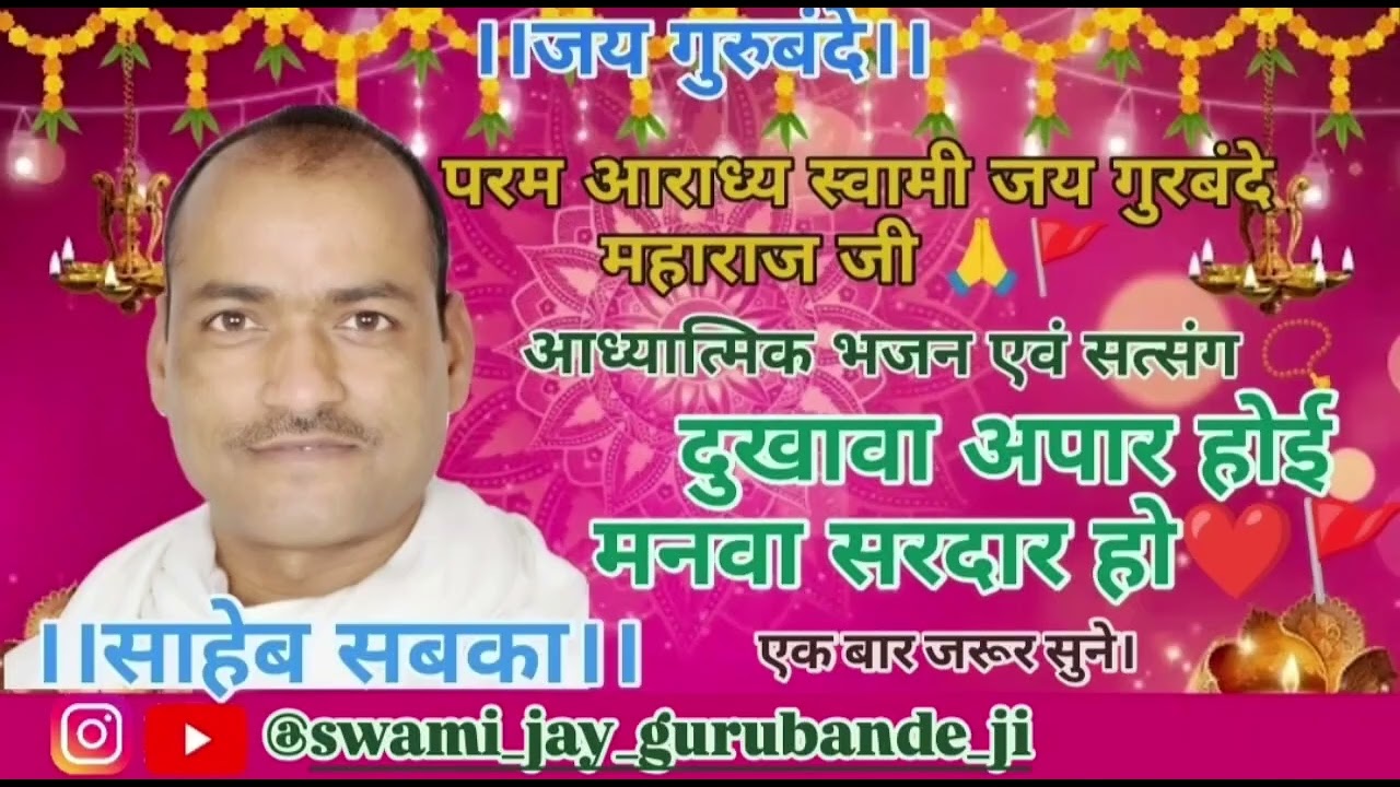 दुखवा अपार होई मनवा सरदार होई📿सत्संग शिवरामपुर,वाराणसी,उत्तरप्रदेश एक बार जरूर सुने।#jaigurubande