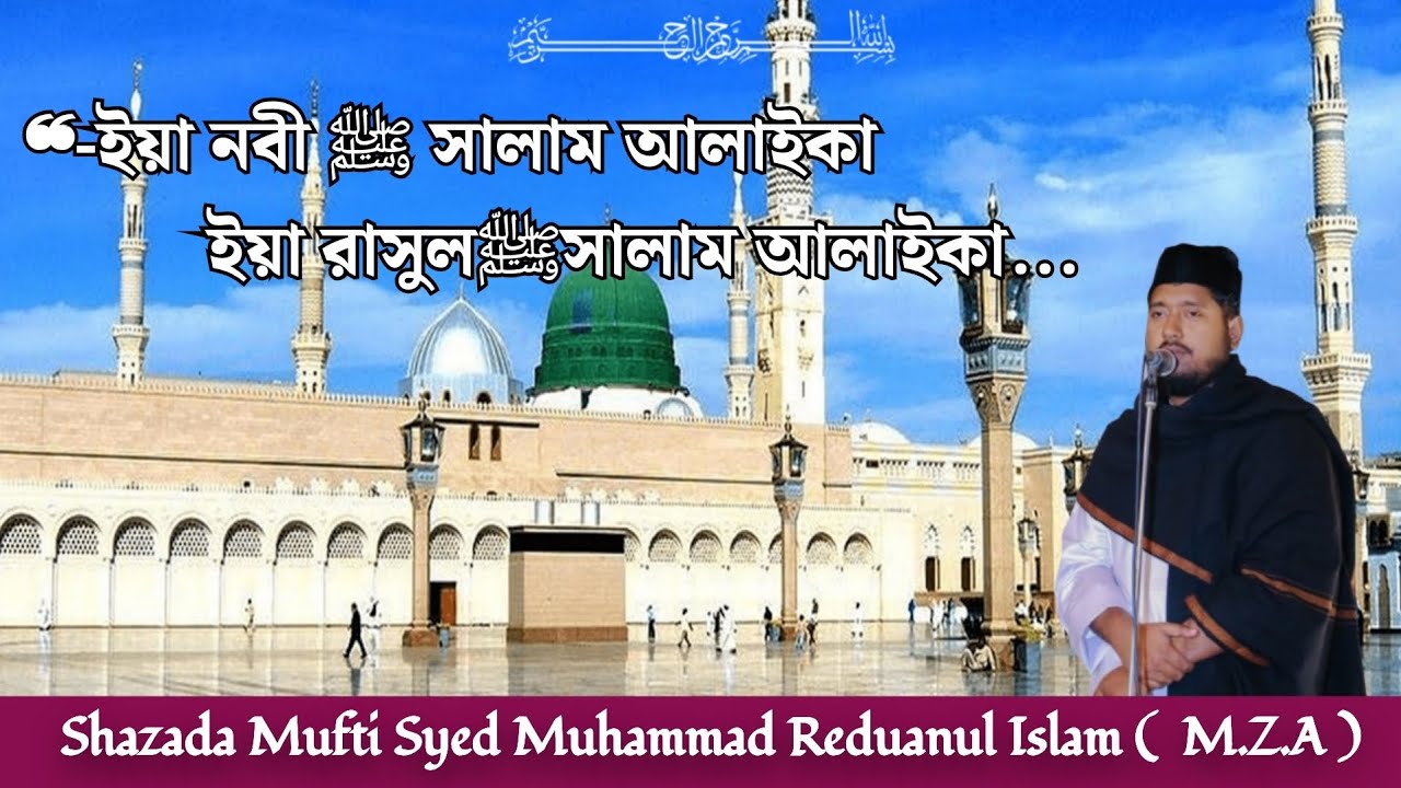  ❝-ইয়া নবী ﷺ সালাম আলাইকা..ইয়া রাসুলﷺসালাম আলাইকা..Syed Mufti Mohammad Reduanul Islam( M.Z.A)#ADS 