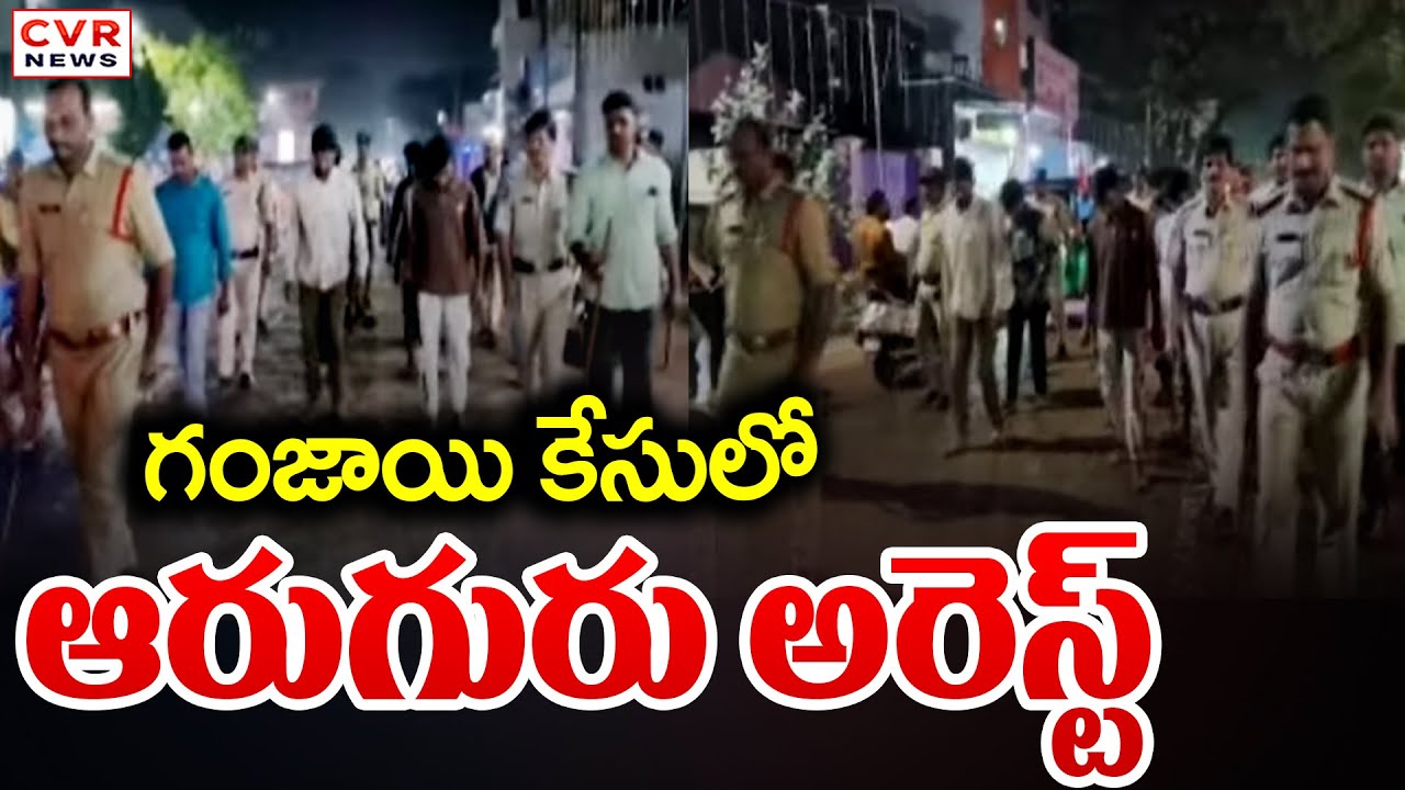 గంజాయి కేసులో ఆరుగురు అరెస్ట్ | Ganja Gang Arrested In Nellore District Kovur | CVR News