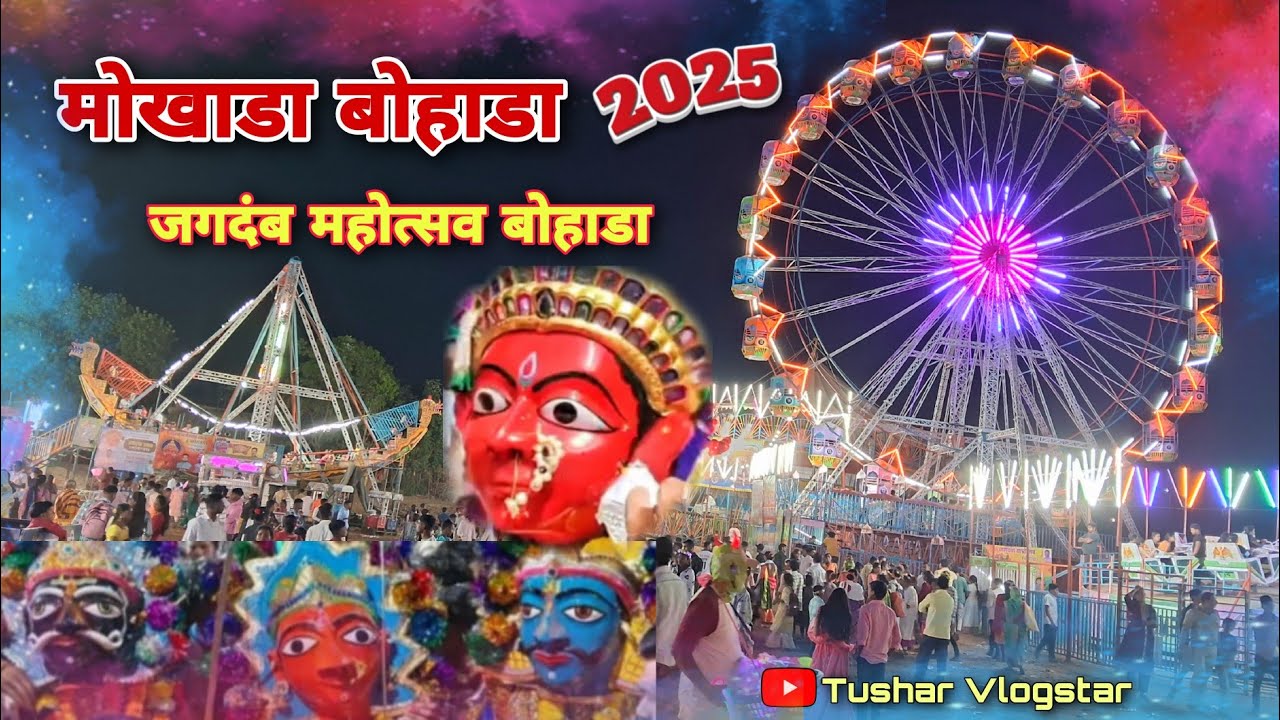 मोखाडा बोहाडा 2025 👹 l Mokhada Bohada 2025 l Village Festival 🤩 | जगदंब महोत्सव बोहाडा 2025 | vlog