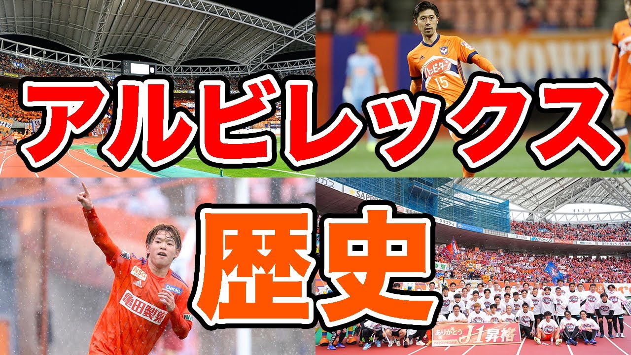 【祝J1昇格】アルビレックス新潟の歴史 J1での奮闘、J2での低迷 そして復活 アイシテルニイガタ