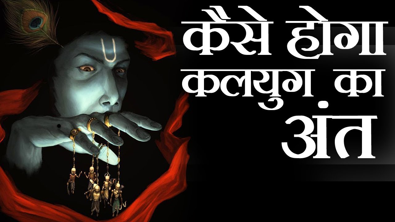 कैसे होगा कलयुग का अंत? | End Of Kaliyug According To Hindu Mythology