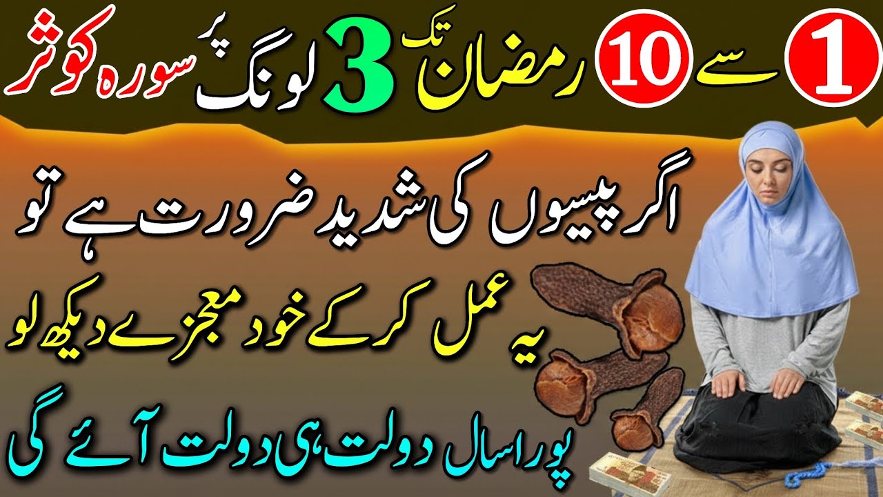 1st Ashra Ramzan 3 Long Ka Amal: Surah Kausar Parh Kar Phonk Dein | Rizq Aur Mohabbat Ka Mojaza!