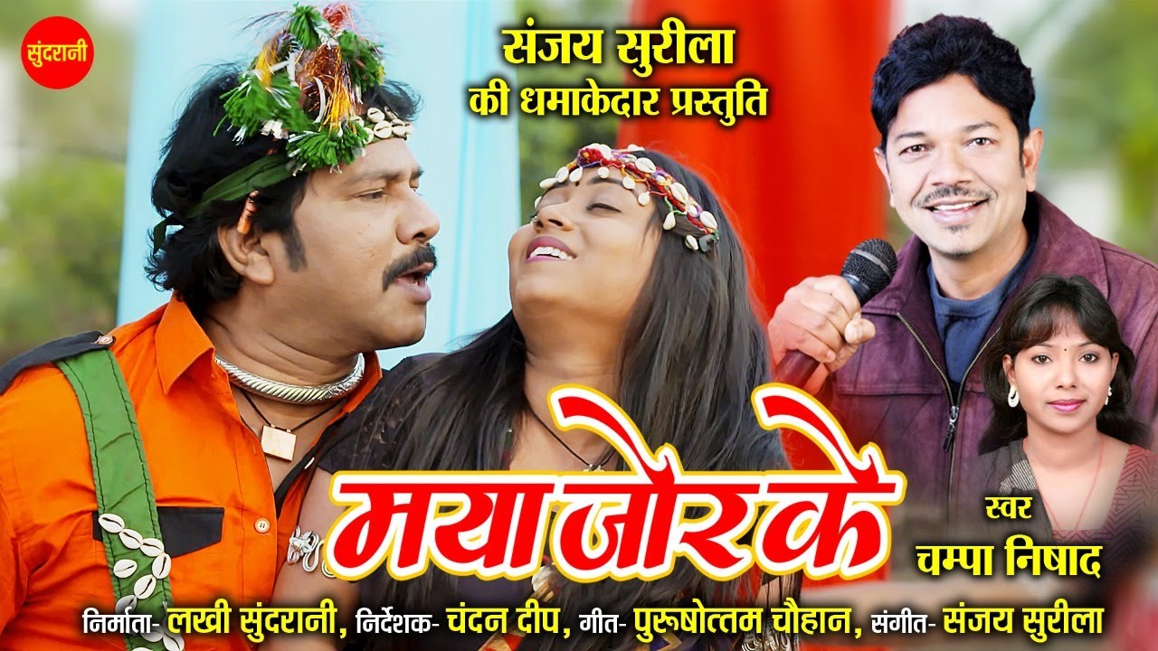 #CGSong Maya Jor Ke - माया जोर के  ||  Karan Khan || Sanjay Surila || Champa Nishad Sandhya Verma