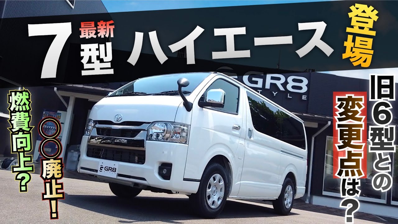 【“現車”徹底解説！】新型ハイエース『7型』登場！！前型との変更点は？