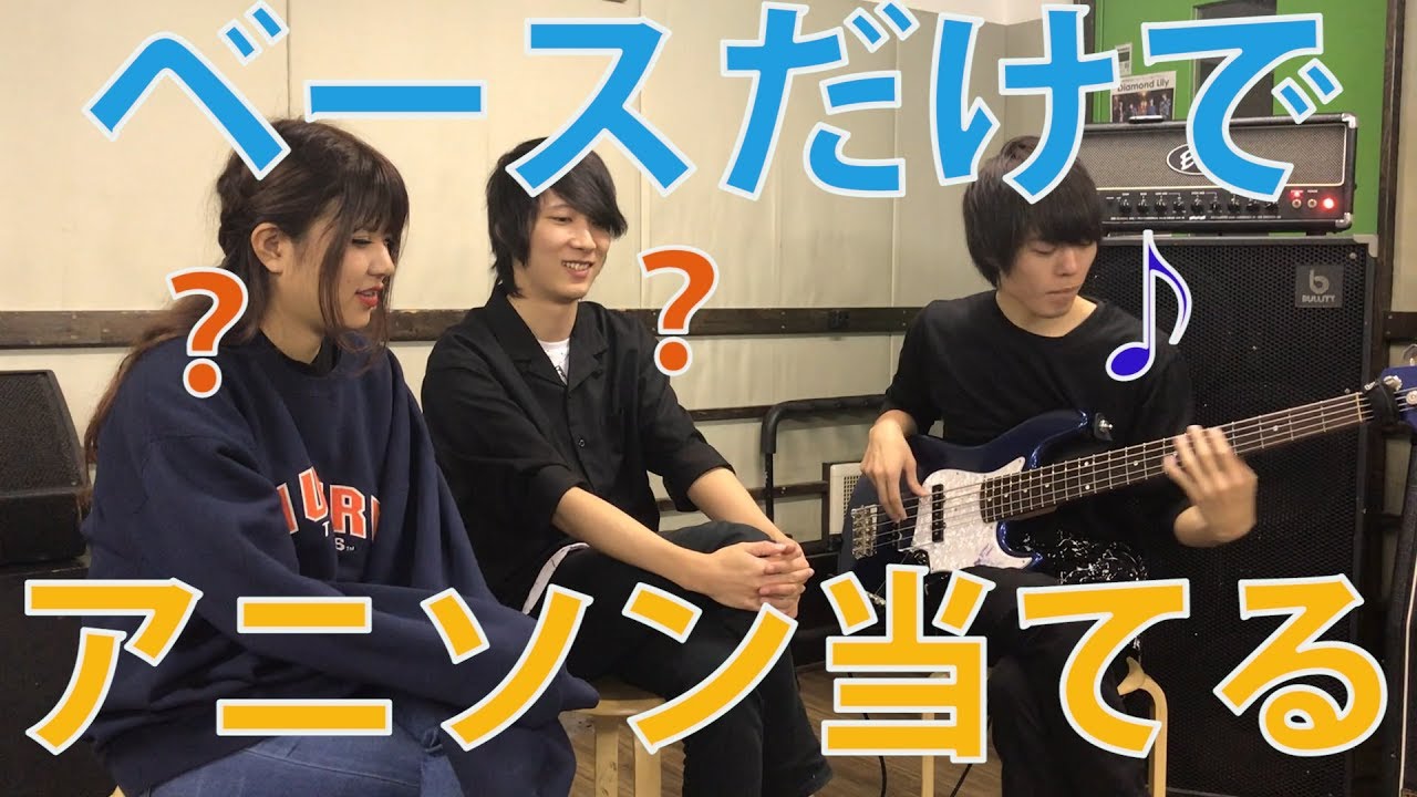 【難問】ベースの音だけでアニソン当てるゲーム