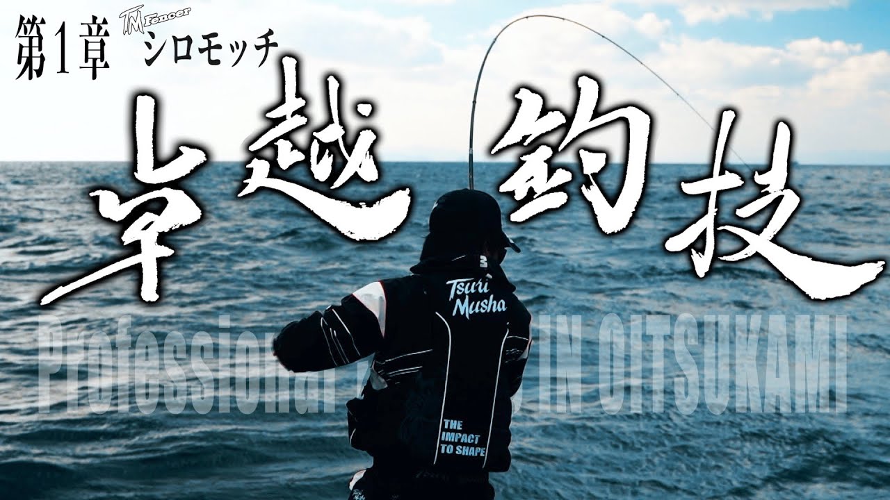 【卓越釣技】「ここは来る度に夢がある」　シロモッチが挑む冬の御五神！