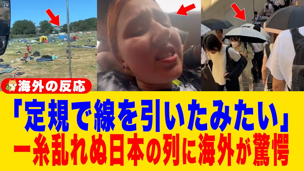 【海外の反応】「日本人だけ見えない線が見えてる」ロープなしで完璧に並ぶ日本人に外国人が衝撃→自国のフェスを見て絶望を感じる…